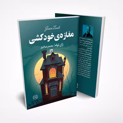 کتاب مغازه خودکشی اثر ژان توله انتشارات چلچله