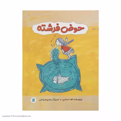 کتاب حوض فرشته اثر هدا حدادی نشر علمی فرهنگی