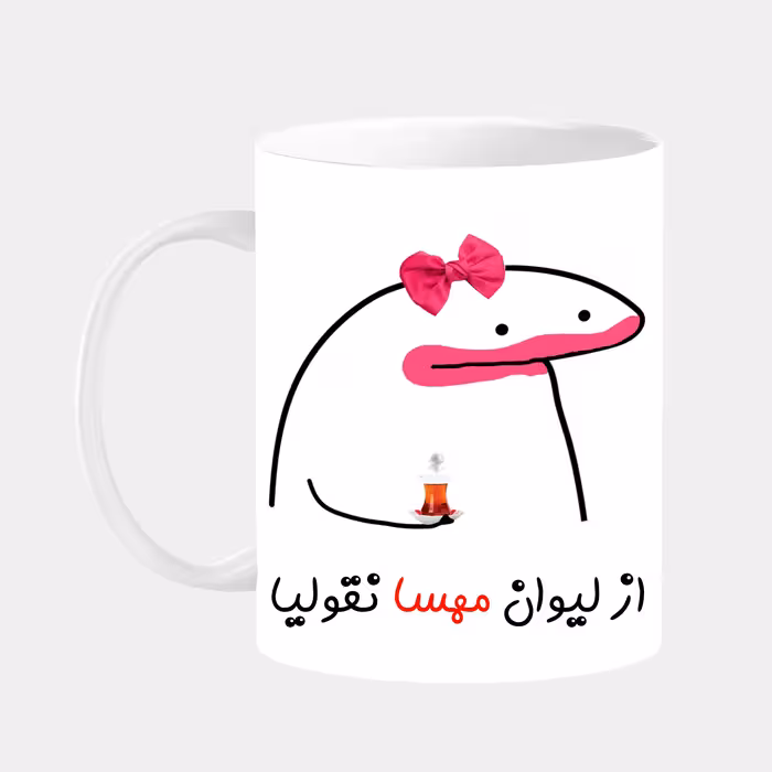 ماگ مدل لیوان شخصی مهسا کد 0081