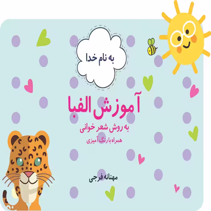 کتاب کمک آموزشی آموزش الفبا به روش شعرخوانی پایه اول دبستان اثر مهنانه فرجی انتشارات تک رقمی ها