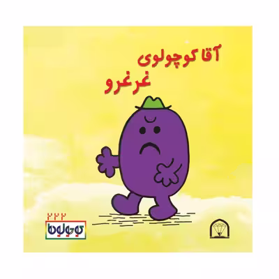 کتاب کوچولوها بانشاط اثر راجر هارگریوز نشر گوهر دانش 4 جلدی