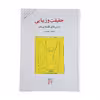 کتاب حقیقت و زیبایی اثر بابک احمدی نشر مرکز