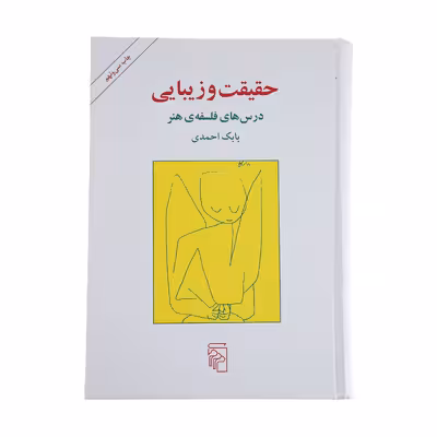 کتاب حقیقت و زیبایی اثر بابک احمدی نشر مرکز