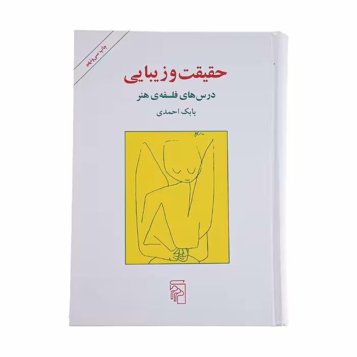 کتاب حقیقت و زیبایی اثر بابک احمدی نشر مرکز