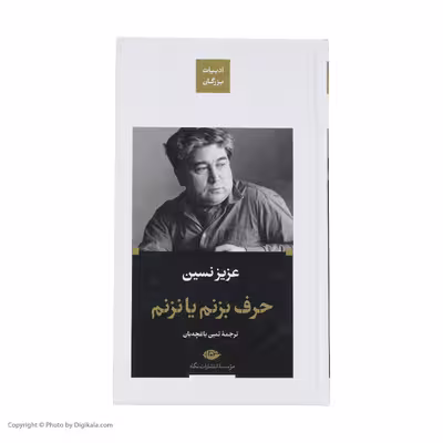 کتاب حرف بزنم یا نزنم اثر عزیز نشین نشر نگاه