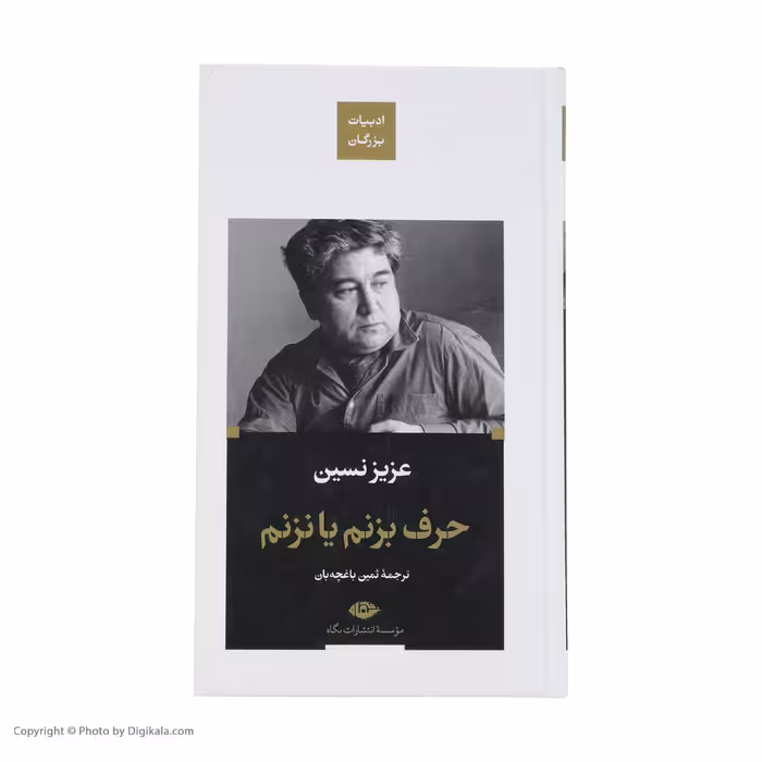 کتاب حرف بزنم یا نزنم اثر عزیز نشین نشر نگاه