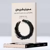کتاب راهنمای کاربردی برای رسیدن به آرامش درون مدیتیشن ذن اثر بونی میوتای تریس انتشارات پل
