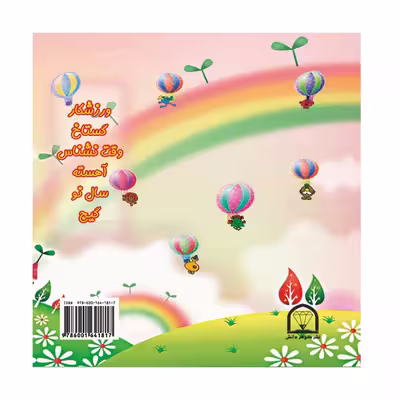 کتاب شهر کوچولوها اثر راجر هارگریوز نشر گوهر دانش جلد 4