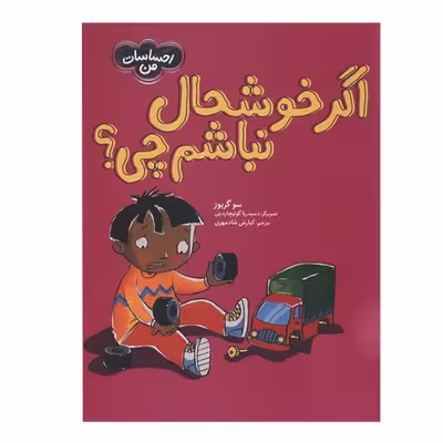 کتاب اگر خوشحال نباشم چی اثر سو گریوز انتشارات فنی ایران