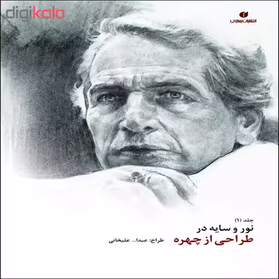 کتاب نور و سایه در طراحی از چهره اثر عبدا...علیخانی نشر یساولی جلد 1 