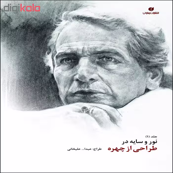 کتاب نور و سایه در طراحی از چهره اثر عبدا...علیخانی نشر یساولی جلد 1 