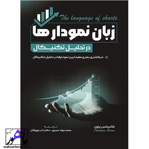 زبان نمودارها در تحلیل تکنیکال نویسنده براون انتشارات نور علم