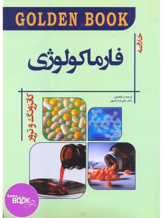Golden Book فارماکولوژی کاتزونگ و ترور 2021