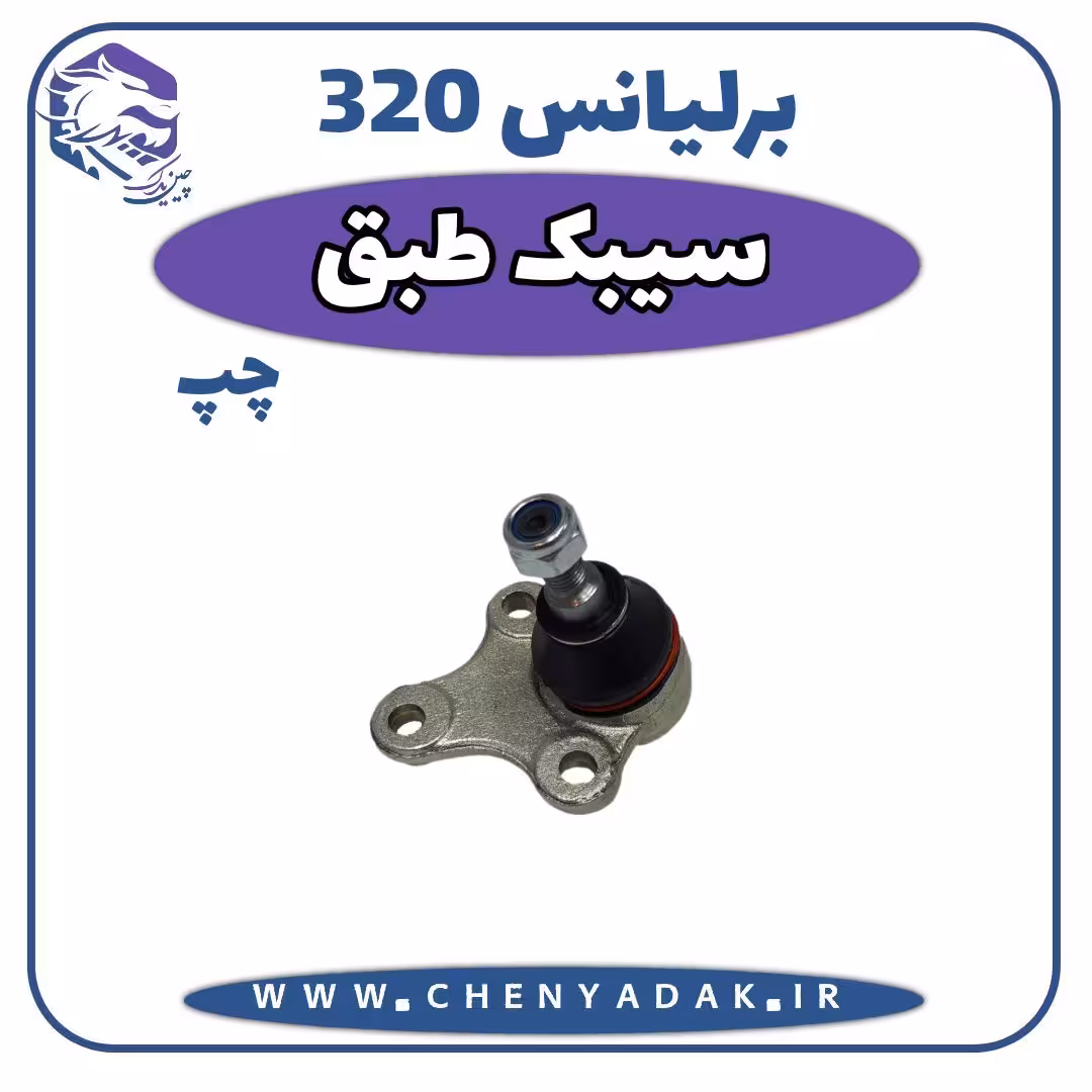 سیبک طبق چپ برلیانس H320