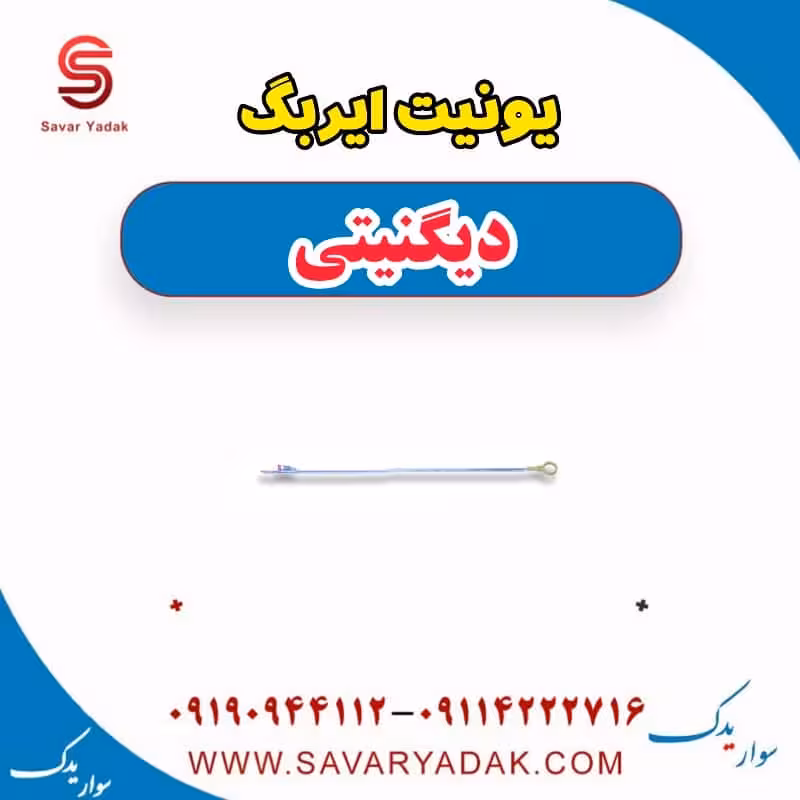 یونیت ایربگ دیگنیتی