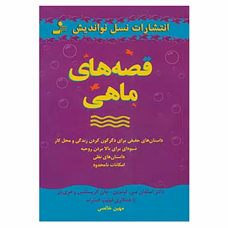 کتاب قصه های ماهی چاپ اصل و نو اثر استفان لاندین، هری پل، جان کریستنسن نشر نسل نواندیش