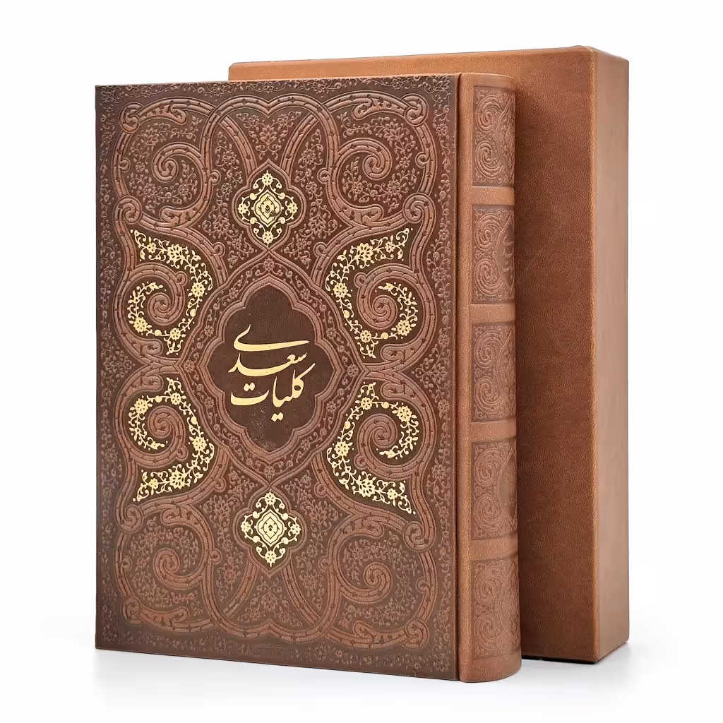 کلیات سعدی، انتشارات پیام عدالت (وزیری، تحریر، طرح چرم، قابدار)