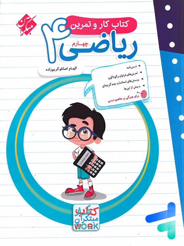 کار و تمرین ریاضی چهارم دبستان مبتکران