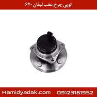 توپی چرخ عقب لیفان 620