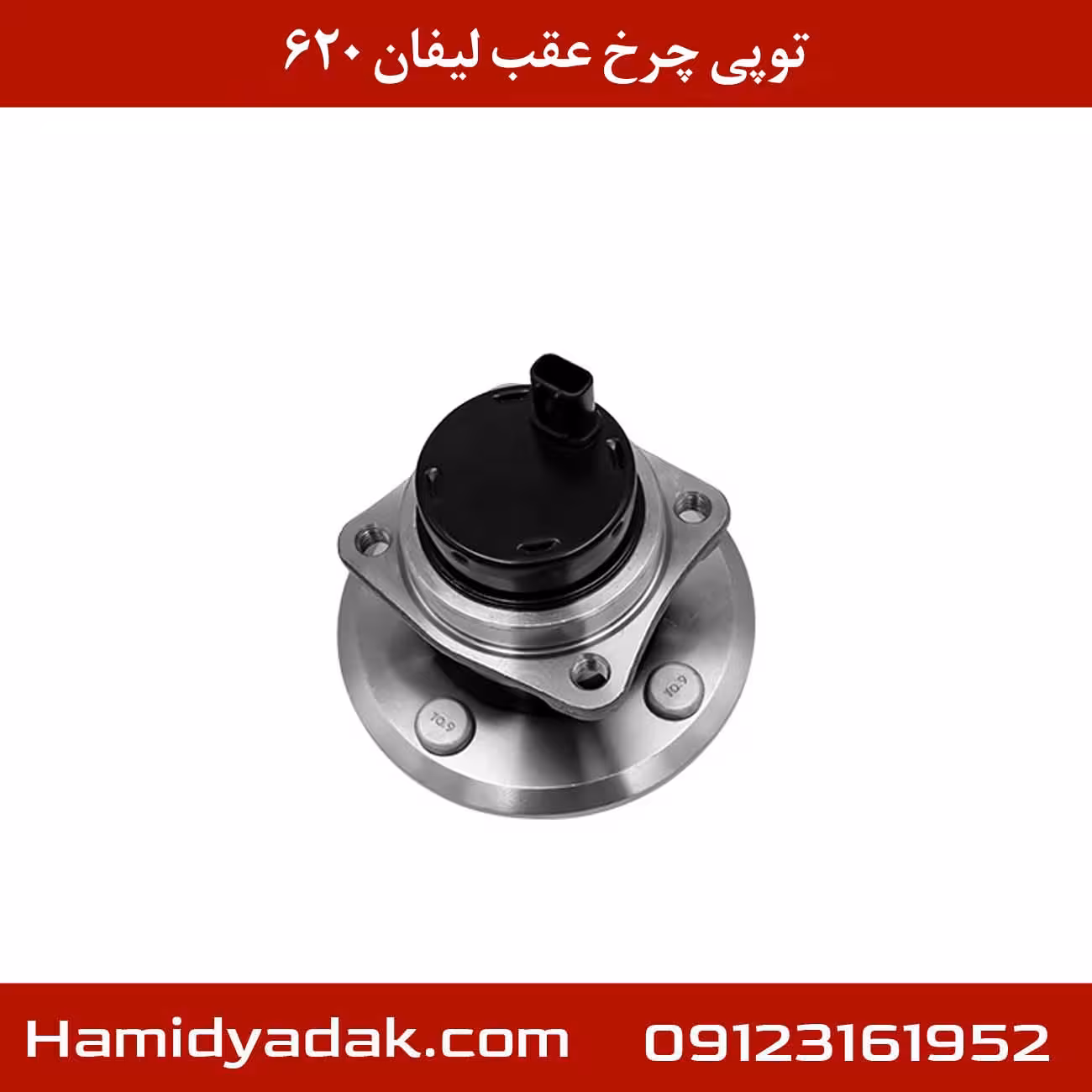 توپی چرخ عقب لیفان 620