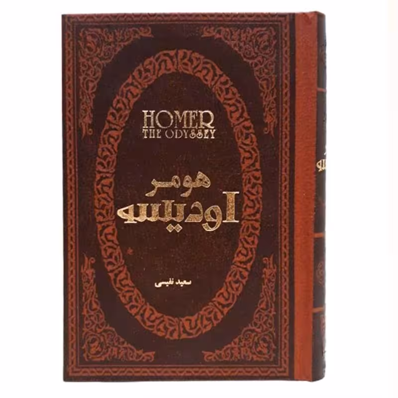 کتاب اودیسه اثر هومر جلد چرمی کاغذ سفید انتشارات پارمیس