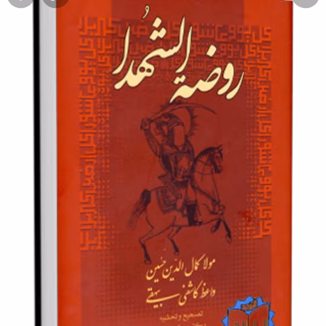 کتاب روضه الشهدا اثر مولی کمال الدین حسین در رثای سید الشهدا امام حسین