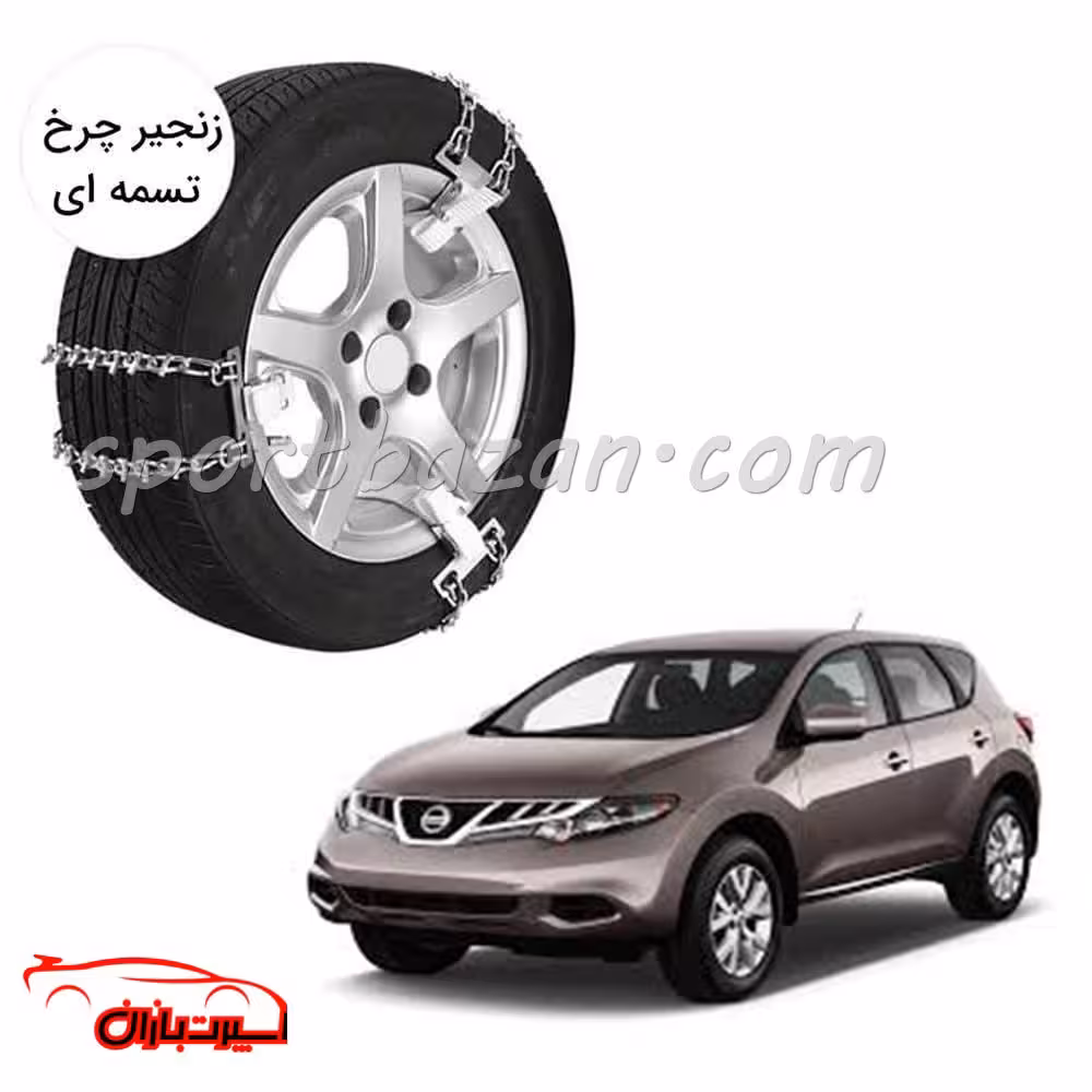 زنجیر چرخ تسمه ای نیسان مورانو -یخ شکن دار