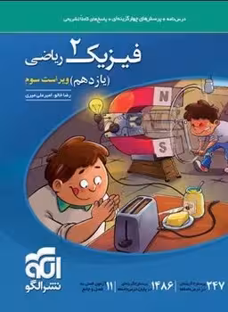 فیزیک یازدهم ریاضی نشرالگو