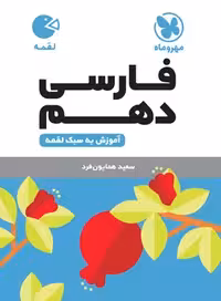 کتاب لقمه فارسی دهم  , نشر مهر و ماه