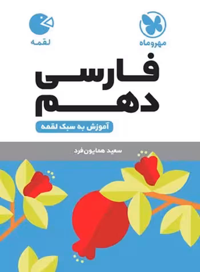 کتاب لقمه فارسی دهم  , نشر مهر و ماه