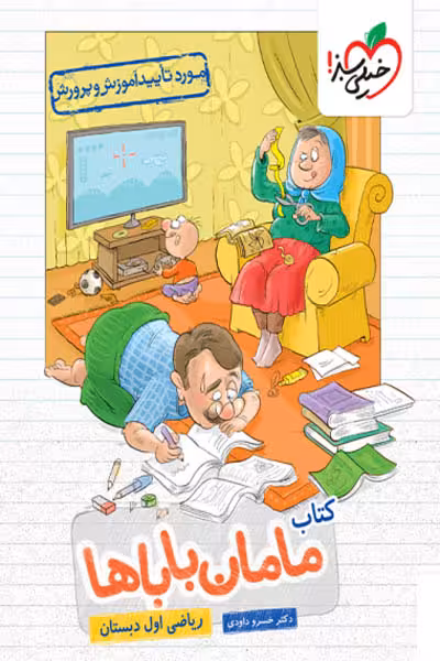 کتاب مامان باباها ریاضی اول دبستان خیلی سبز