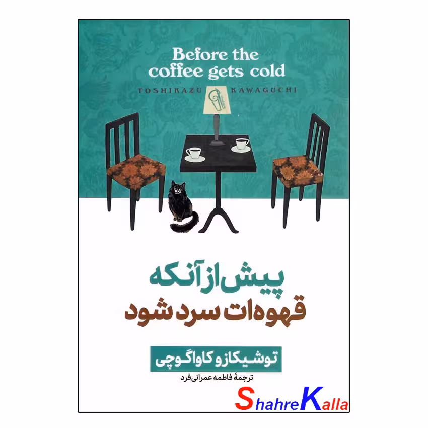 کتاب پیش از آنکه قهوه ات سرد شود جلد اول اثر توشیکازو کاواگوچی انتشارات آزرمیدخت