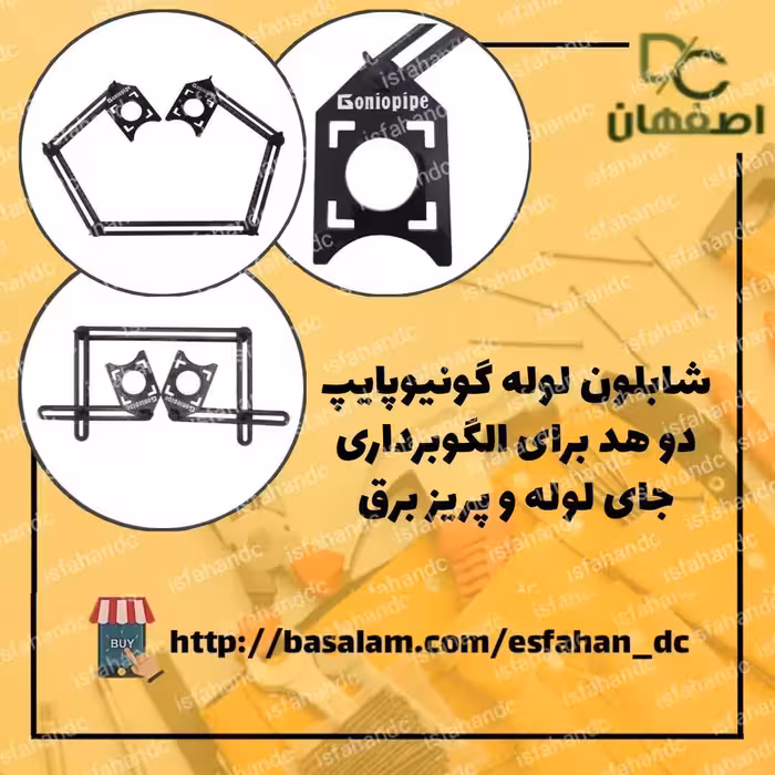 شابلون لوله گونیوپایپ دو هد برای الگوبرداری جای لوله و پریز برق فروشگاه اینترنتی مایکت کالا