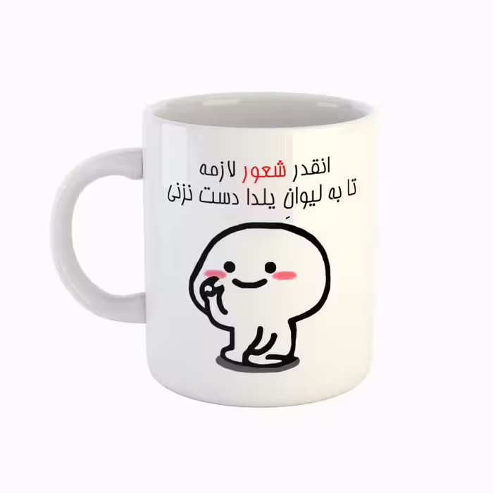 خرید ماگ-لیوان  اسم یلدا  دست نزنی