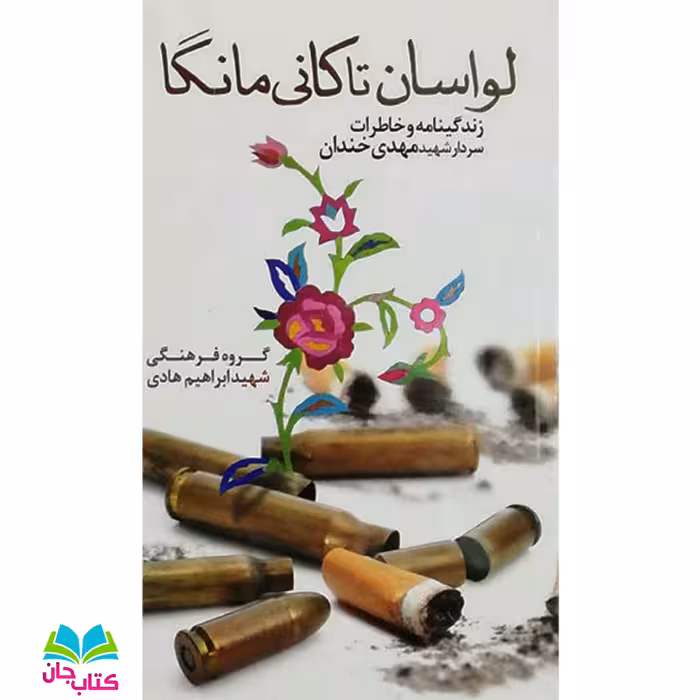 کتاب لواسان تا کانی مانگا (زندگینامه و خاطرات سردار شهید مهدی خندان) انتشارات شهید ابراهیم هادی