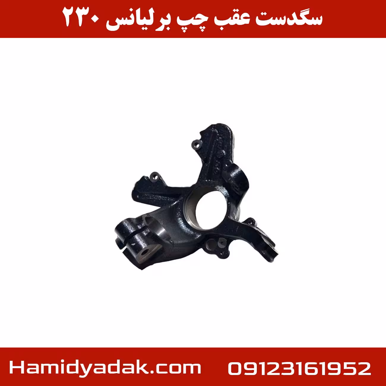سگدست عقب چپ برلیانس 230