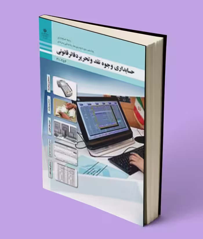 کتاب درسی حسابداری وجوه نقد و تحریر دفاتر قانونی دهم حسابداری