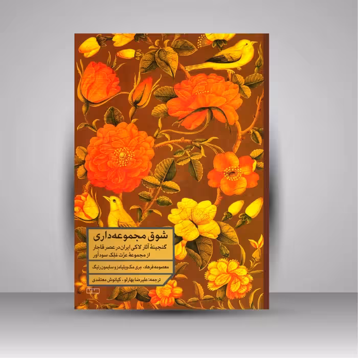 شوق مجموعه داری: گنجینه آثار لاکی ایران در عصر قاجار: از مجموعه عزت ملک سودآور