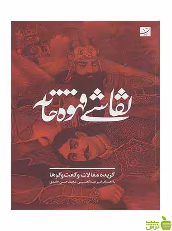 نقاشی قهوه خانه امیر عبدالحسینی آبان - سیب ترش - SibTorsh