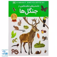 کتاب دانستنی های شگفت انگیزی از جنگل ها انتشارات دی کی DK
