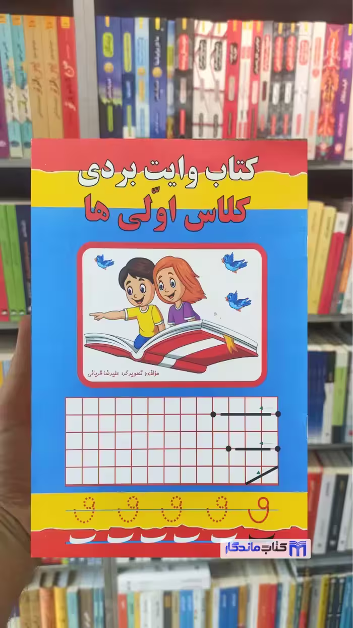 کتاب وایت بردی برای کلاس اولی ها