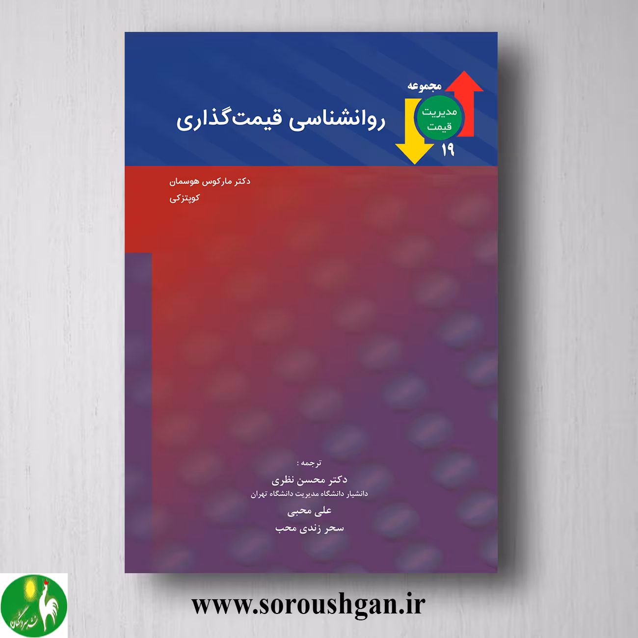 کتاب روانشناسی قیمت گذاری؛ مارکوس هوسمان ترجمه محسن نظری