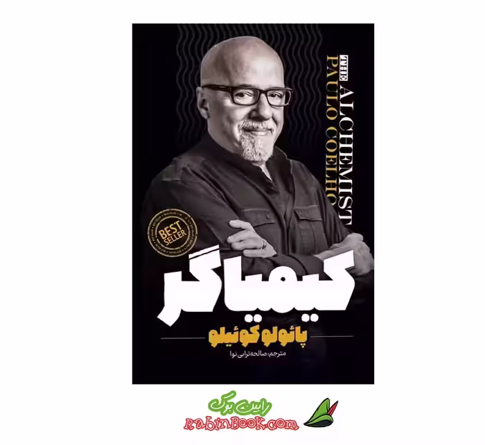 کتاب کیمیاگر اثر پائولو کوئیلو نشر نگاه آشنا