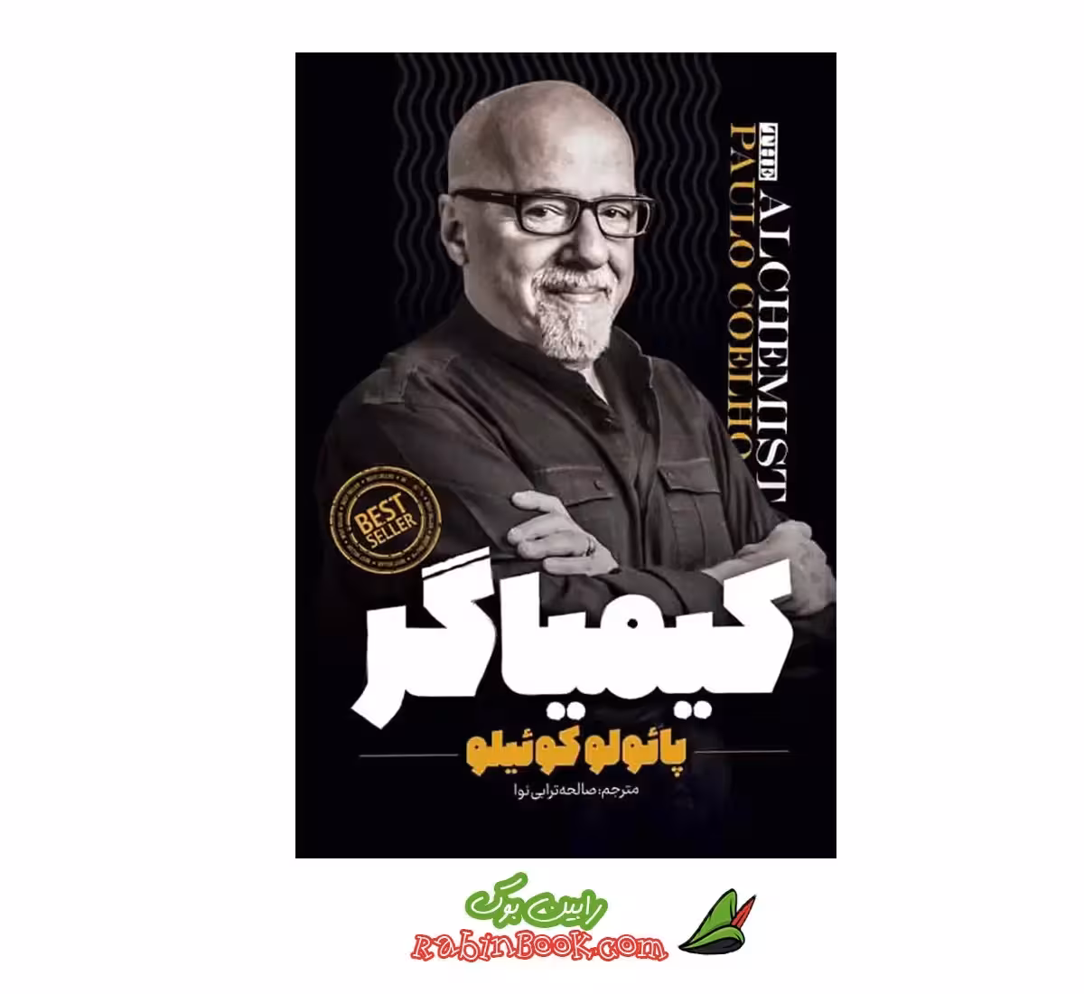 کتاب کیمیاگر اثر پائولو کوئیلو نشر نگاه آشنا