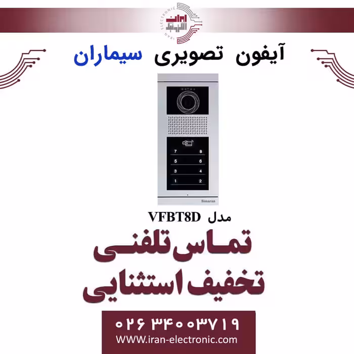 پنل آیفون تصویری 8 واحدی فرداد لمسی سیماران مدل Simaran VFBT8D