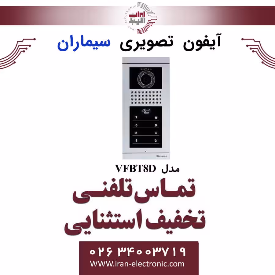 پنل آیفون تصویری 8 واحدی فرداد لمسی سیماران مدل Simaran VFBT8D