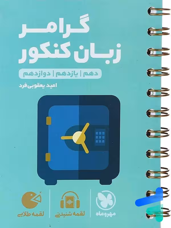 گرامر زبان انگلیسی کنکور لقمه مهروماه