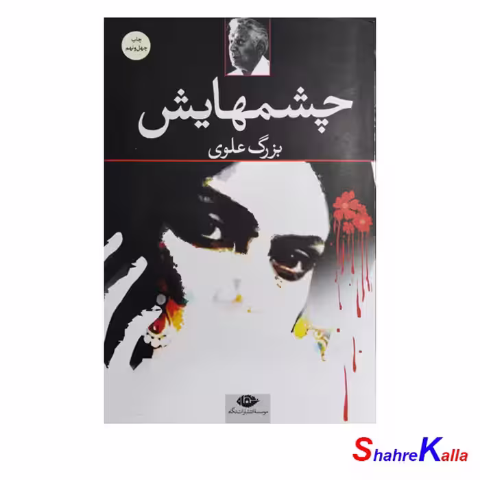 کتاب چشمهایش اثر بزرگ علوی انتشارات نگاه- فروشگاه اینترنتی شهرکالا-فروش آنلاین