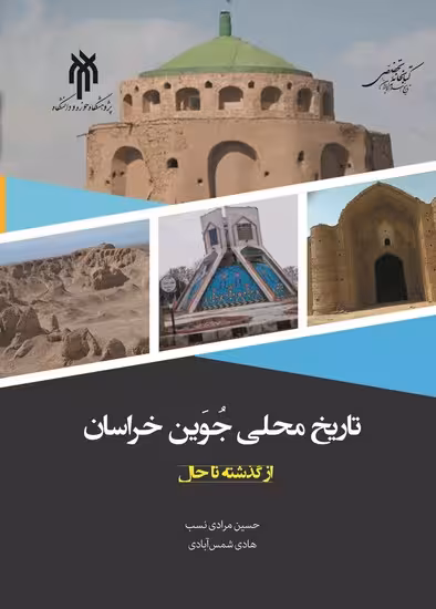 تاریخ محلی جوین خراسان از گذشته تا حال