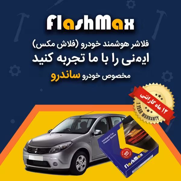 فلاشر هوشمند خودرو (فلاش مکس) مخصوص ماشین ساندرو